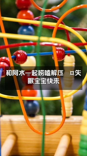 抖音阿水（助眠）视频封面：和阿水一起唠嗑解压💤失眠宝宝快来