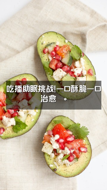 抖音阿水（助眠）视频封面：吃播助眠挑战！一口酥脆一口治愈🍰